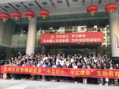 “不忘初心，服膺使命”主题教育活动